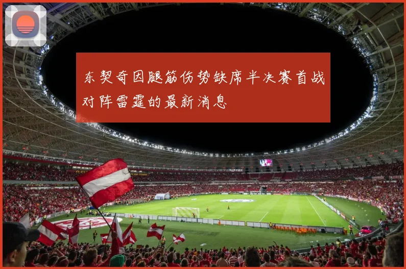东契奇因腿筋伤势缺席半决赛首战对阵雷霆的最新消息