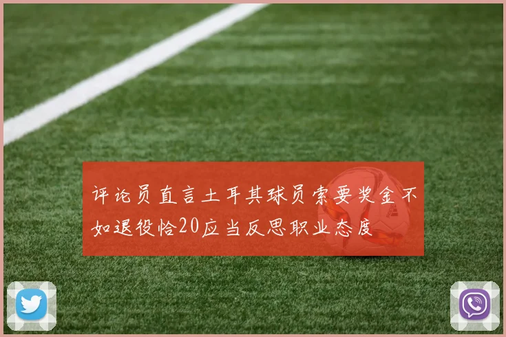 评论员直言土耳其球员索要奖金不如退役恰20应当反思职业态度