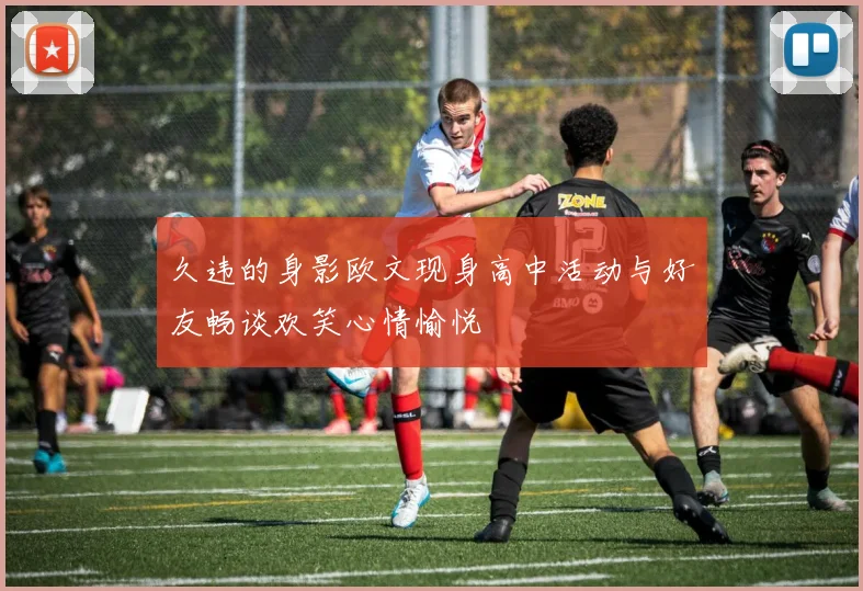 久违的身影欧文现身高中活动与好友畅谈欢笑心情愉悦
