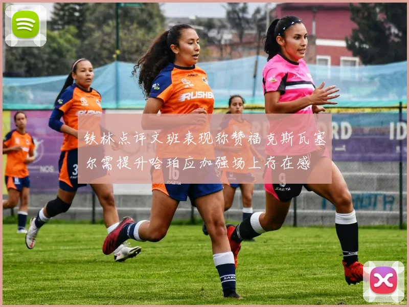 铁林点评文班表现称赞福克斯瓦塞尔需提升哈珀应加强场上存在感