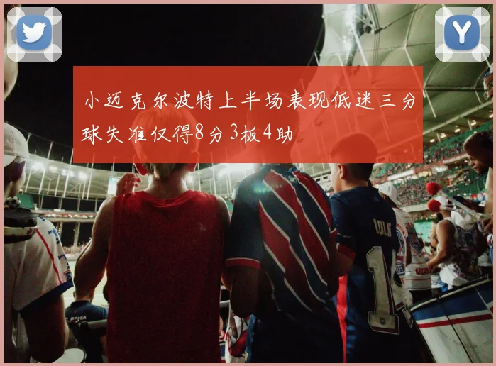 小迈克尔波特上半场表现低迷三分球失准仅得8分3板4助
