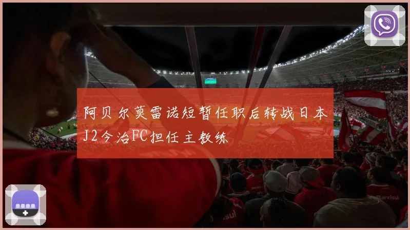 阿贝尔莫雷诺短暂任职后转战日本J2今治FC担任主教练
