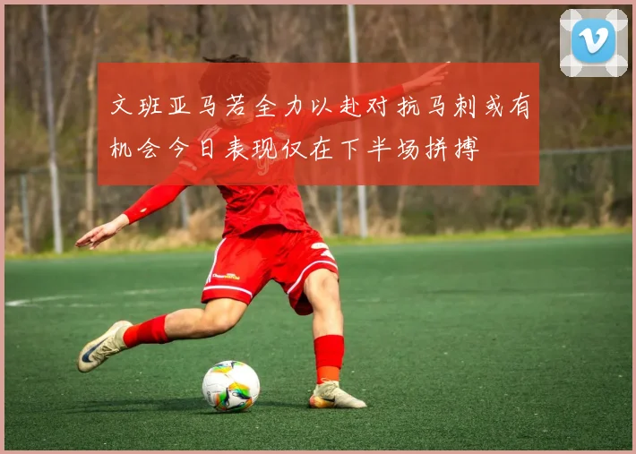 文班亚马若全力以赴对抗马刺或有机会今日表现仅在下半场拼搏