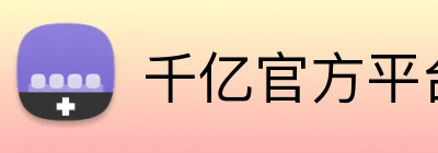 千亿官方平台 Logo